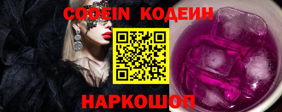 Кодеин напиток Lean (лин)  Кодеиновый сироп Lean Purple Drank  Минусинск  Вход с VPN 