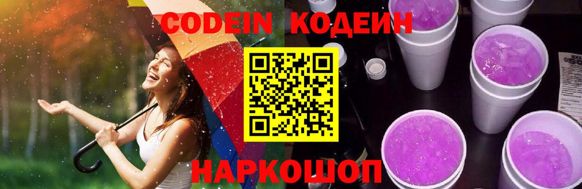 Кодеиновый сироп Lean Purple Drank Минусинск